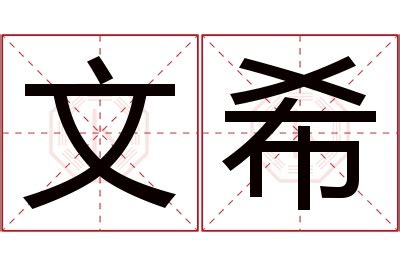 希名字男|希字取名的寓意